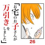 第26話　お宅のお子さんが万引きをしました