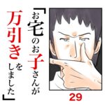 第29話　お宅のお子さんが万引きをしました