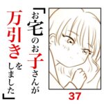 第37話　お宅のお子さんが万引きをしました