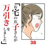 第38話　お宅のお子さんが万引きをしました