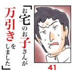 第41話　お宅のお子さんが万引きをしました