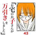 第43話　お宅のお子さんが万引きをしました