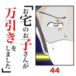 第44話　お宅のお子さんが万引きをしました