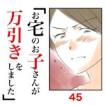 第45話　お宅のお子さんが万引きをしました