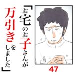 第47話　お宅のお子さんが万引きをしました