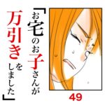 第49話　お宅のお子さんが万引きをしました