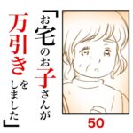 第50話　お宅のお子さんが万引きをしました