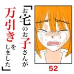 第52話　お宅のお子さんが万引きをしました