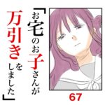 第67話　お宅のお子さんが万引きをしました