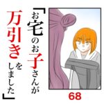 第68話　お宅のお子さんが万引きをしました