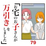 第79話　お宅のお子さんが万引きをしました