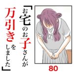 第80話　お宅のお子さんが万引きをしました