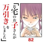 第82話　お宅のお子さんが万引きをしました