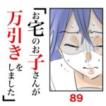 第89話　お宅のお子さんが万引きをしました