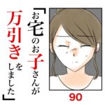 第90話　お宅のお子さんが万引きをしました