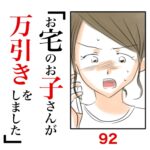 第92話　お宅のお子さんが万引きをしました