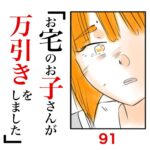 第91話　お宅のお子さんが万引きをしました