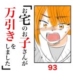 第93話　お宅のお子さんが万引きをしました