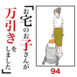 第94話　お宅のお子さんが万引きをしました