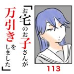 第113話　お宅のお子さんが万引きをしました