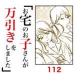 第112話　お宅のお子さんが万引きをしました