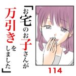 第114話　お宅のお子さんが万引きをしました