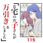 第115話　お宅のお子さんが万引きをしました