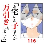 第116話　お宅のお子さんが万引きをしました