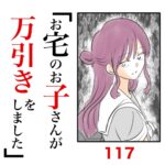 第117話　お宅のお子さんが万引きをしました