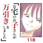 第118話　お宅のお子さんが万引きをしました