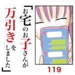 第119話　お宅のお子さんが万引きをしました