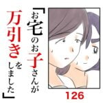 第126話　お宅のお子さんが万引きをしました