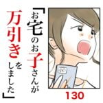 第130話　お宅のお子さんが万引きをしました