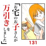 第131話　お宅のお子さんが万引きをしました