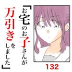 第132話　お宅のお子さんが万引きをしました