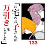 第133話　お宅のお子さんが万引きをしました