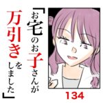 第134話　お宅のお子さんが万引きをしました