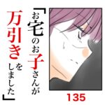 第135話　お宅のお子さんが万引きをしました