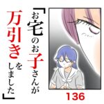 第136話　お宅のお子さんが万引きをしました