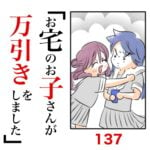 第137話　お宅のお子さんが万引きをしました