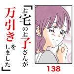 第138話　お宅のお子さんが万引きをしました