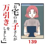 第139話　お宅のお子さんが万引きをしました