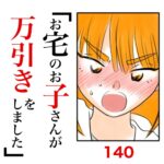 第140話　お宅のお子さんが万引きをしました