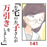 第141話　お宅のお子さんが万引きをしました