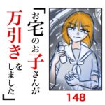 第148話　お宅のお子さんが万引きをしました