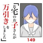 第149話　お宅のお子さんが万引きをしました