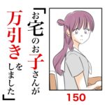 第150話　お宅のお子さんが万引きをしました