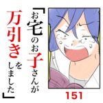 第151話　お宅のお子さんが万引きをしました