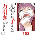 第152話　お宅のお子さんが万引きをしました