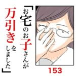 第153話　お宅のお子さんが万引きをしました